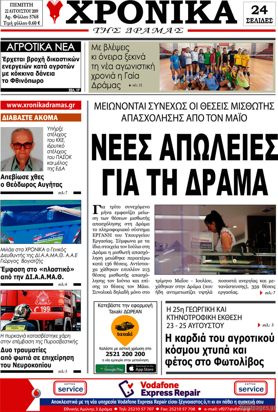 Χρονικά της Δράμας