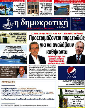 Πρωτοσέλιδο Δημοκρατική Ρόδου