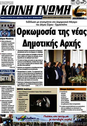 Πρωτοσέλιδο Κοινή Γνώμη
