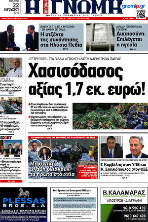 Πρωτοσέλιδο Η Γνώμη