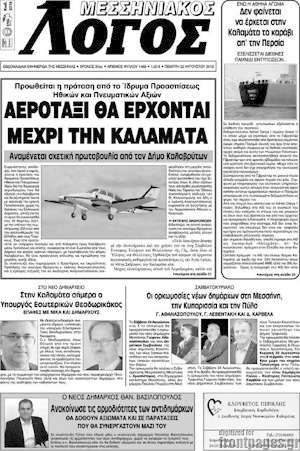 Πρωτοσέλιδο Μεσσηνιακός Λόγος