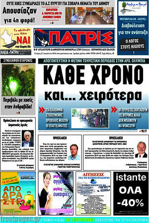 Πρωτοσέλιδο Πατρίς