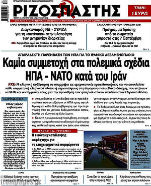 Ριζοσπάστης: Καμία συμμετοχή στα πολεμικά σχέδια ΗΠΑ-ΝΑΤΟ κατά του Ιράν