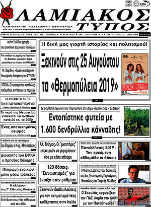 Πρωτοσέλιδο Λαμιακός Τύπος