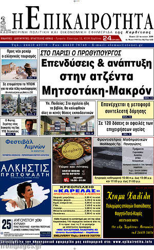 Πρωτοσέλιδο Η Επικαιρότητα