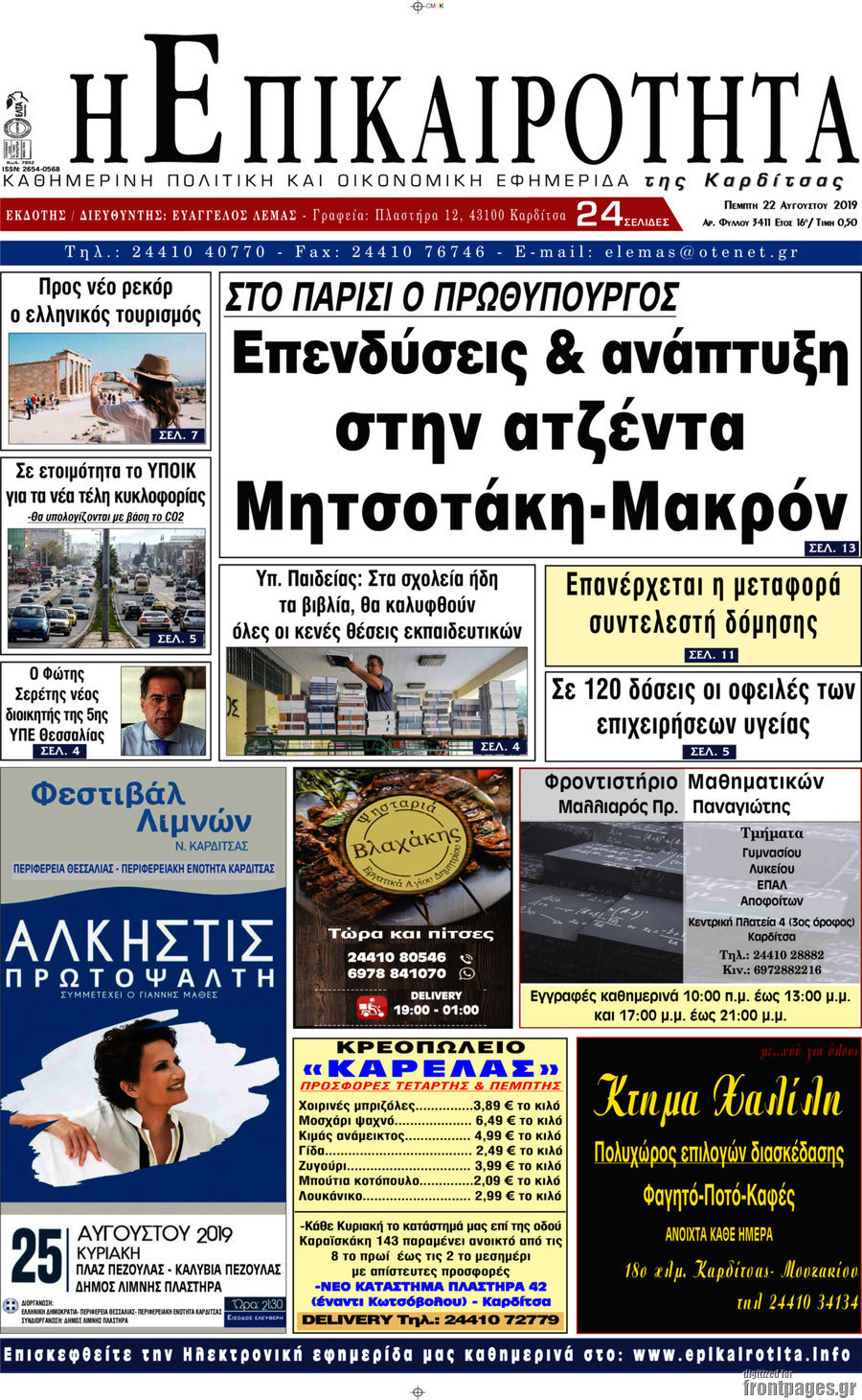 Η Επικαιρότητα