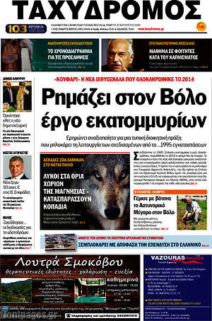 Πρωτοσέλιδο Ταχυδρόμος