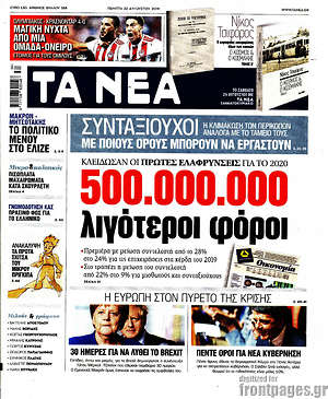 Τα Νέα: 500.000.000 λιγότεροι φόροι