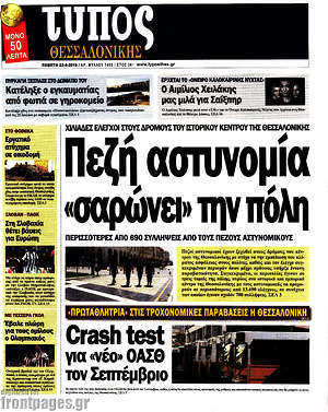 Πρωτοσέλιδο εφημερίδας Τύπος Θεσσαλονίκης - protoselida