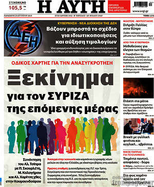 Αυγή: Ξεκίνημα για τον ΣΥΡΙΖΑ της επόμενης μέρας