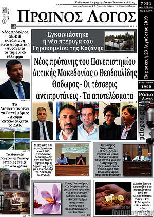 Πρωτοσέλιδο Πρωινός Λόγος
