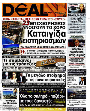Πρωτοσέλιδο Deal News
