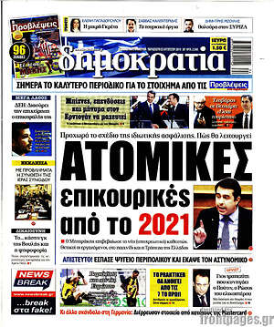 Δημοκρατία: Ατομικές επικουρικές από το 2021