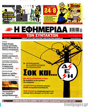 Η εφημερίδα των συντακτών: Σοκ και... ΔΕΗ