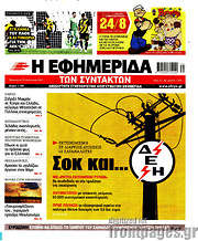/Η εφημερίδα των συντακτών