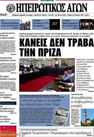 Πρωτοσέλιδο Ηπειρωτικός Αγών
