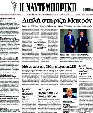 Η Ναυτεμπορική: Διπλή στήριξη Μακρόν