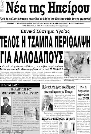 Πρωτοσέλιδο Νέα της Ηπείρου