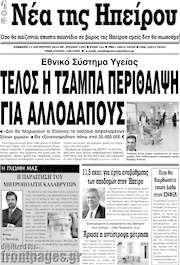 /Νέα της Ηπείρου