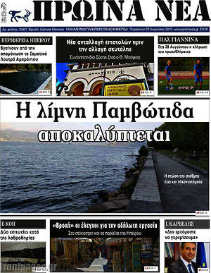 Πρωτοσέλιδο Πρωινά νέα