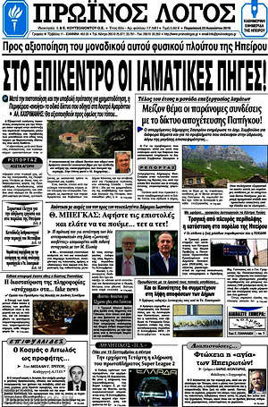 Πρωτοσέλιδο Πρωινός Λόγος