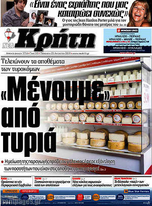 Πρωτοσέλιδο Νέα Κρήτη