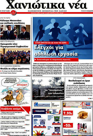 Πρωτοσέλιδο Χανιώτικα Νέα