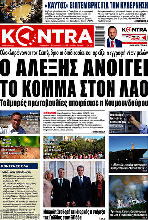Kontra News: Ο Αλέξης ανοίγει το κόμμα στον λαό