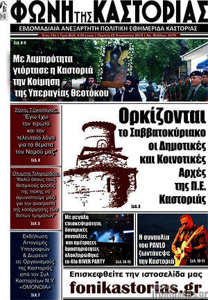Πρωτοσέλιδο Φωνή της Καστοριάς