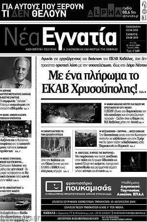 Πρωτοσέλιδο Νέα Εγνατία