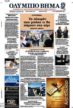 Πρωτοσέλιδο Ολύμπιο Βήμα