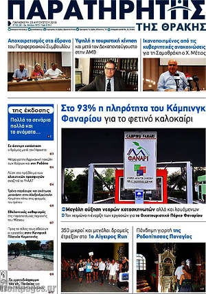 Πρωτοσέλιδο Παρατηρητής