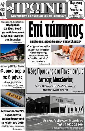 Πρωτοσέλιδο Πρωινή Γρεβενών