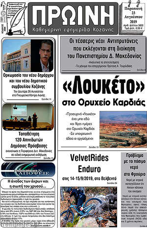 Πρωτοσέλιδο Πρωινή Κοζάνης