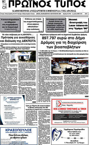 Πρωτοσέλιδο Πρωινός Τύπος Δράμας