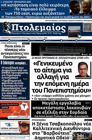 Πρωτοσέλιδο Πτολεμαίος