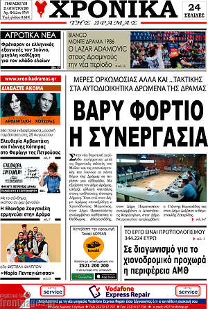 Πρωτοσέλιδο Χρονικά της Δράμας