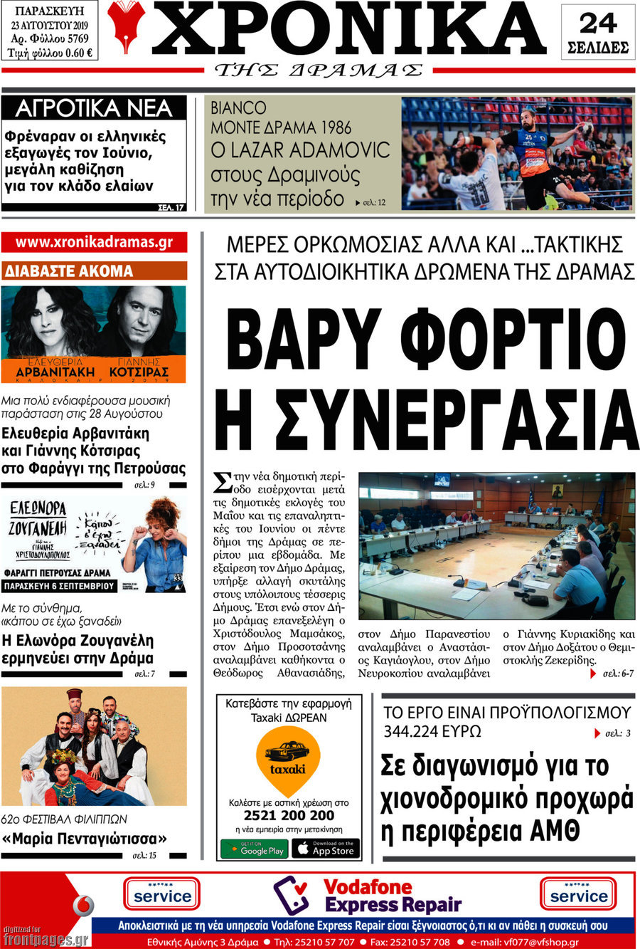 Χρονικά της Δράμας