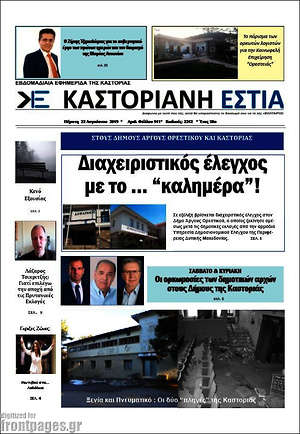 Πρωτοσέλιδο Καστοριανή Εστία