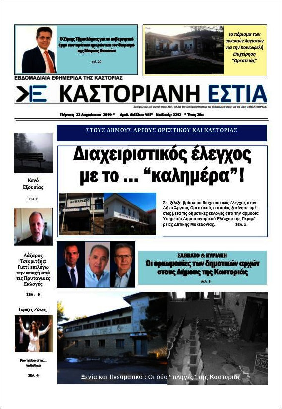 Καστοριανή Εστία
