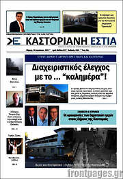 /Καστοριανή Εστία