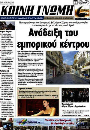 Πρωτοσέλιδο Κοινή Γνώμη