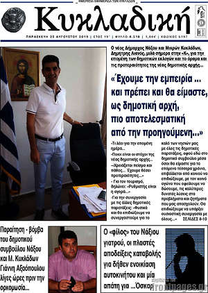 Πρωτοσέλιδο Κυκλαδική