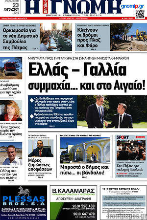Πρωτοσέλιδο Η Γνώμη