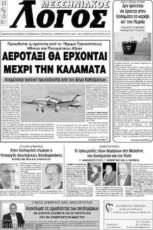 Πρωτοσέλιδο Μεσσηνιακός Λόγος