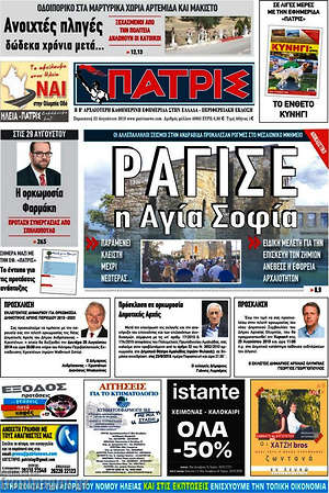 Πρωτοσέλιδο Πατρίς