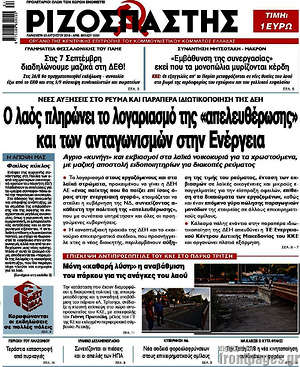Ριζοσπάστης: Ο λαός πληρώνει το λογαριασμό της "απελευθέρωσης" και των ανταγωνισμών στην Ενέργεια
