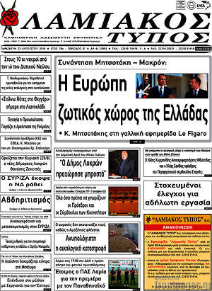 Πρωτοσέλιδο Λαμιακός Τύπος