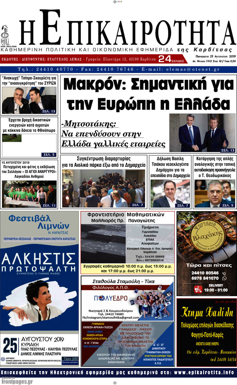 Η Επικαιρότητα