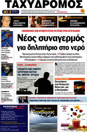 Πρωτοσέλιδο Ταχυδρόμος